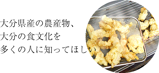 大分県産の農産物、大分の食文化を多くの人に知ってほしい