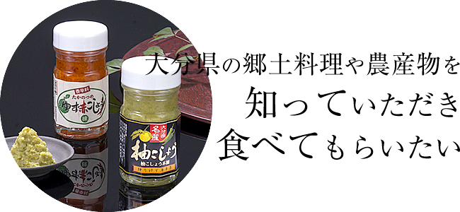 大分県の郷土料理や農産物を知っていただき食べてもらいたい