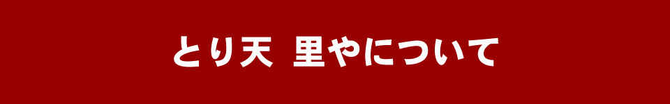 湯布院とり天 里や