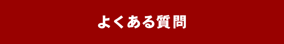 よくある質問