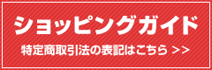 特定商取引法の表記はこちら >>